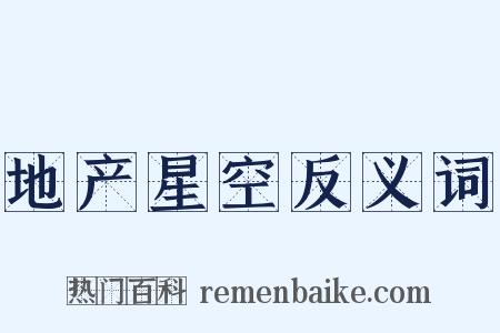 地产星空反义词是什么意思的图片
